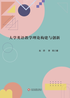 大学英语教学理论构建