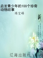 启发青少年的100个珍