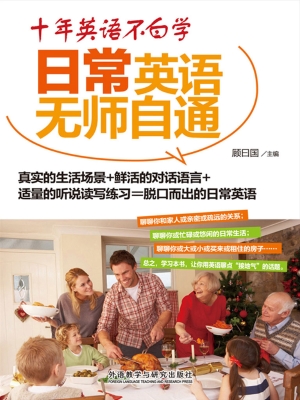 日常英语无师自通