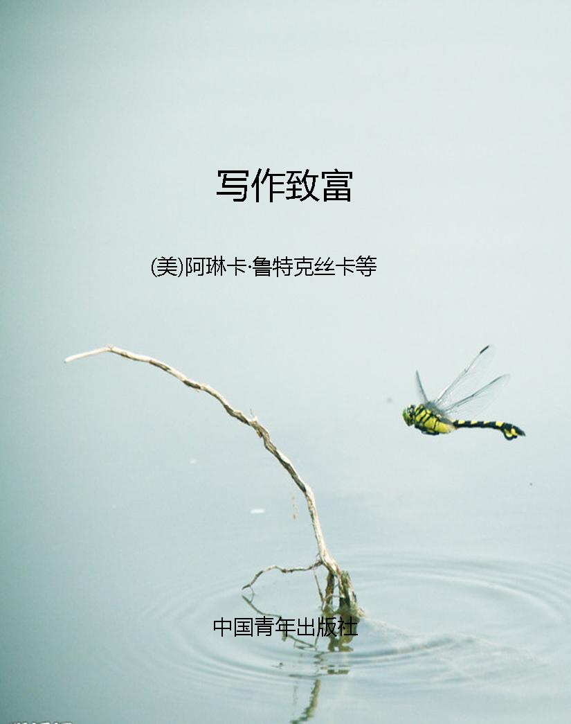 写作致富