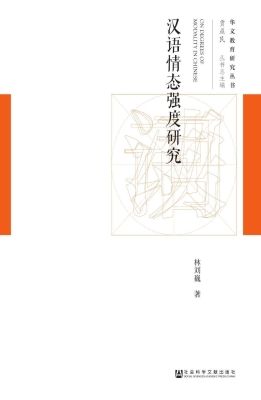 汉语情态强度研究