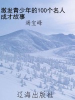 激发青少年的100个名