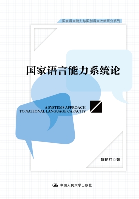 国家语言能力系统论