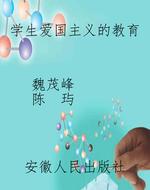 学生爱国主义的教育