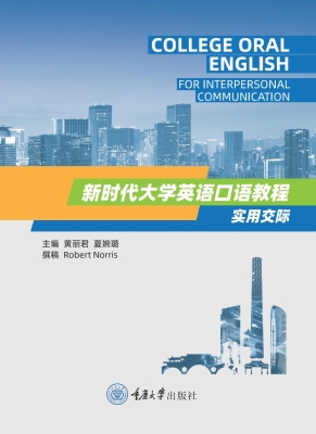 新时代大学英语口语教
