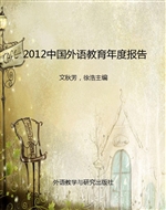 2012中国外语教育年度