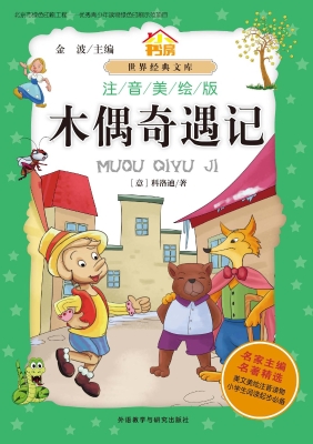 木偶奇遇记