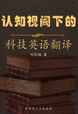 认知视阈下的科技英语