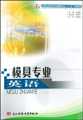 模具专业英语