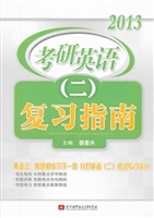 2013考研英语(二)复习