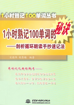 1小时熟记100单词的秘
