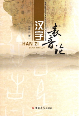 汉字表音论
