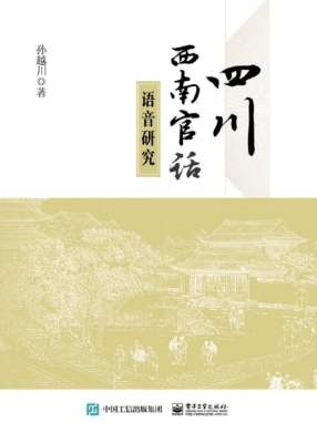 四川西南官话语音研究