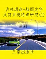 古径通幽-战国文字义