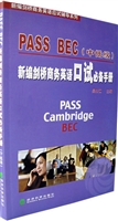 PASS BEC新编剑桥商务