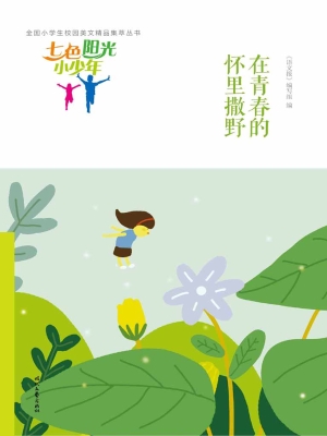 在青春的怀里撒野