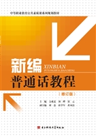 新编普通话教程