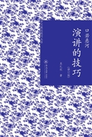 口若悬河：演讲的技巧