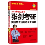 2015张剑考研英语知识