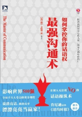 最强沟通术——如何掌