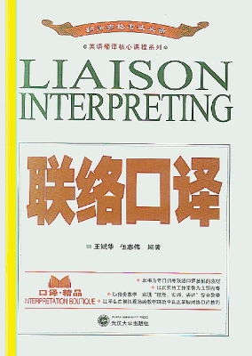 联络口译