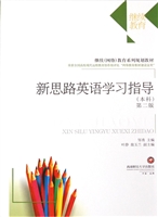新思路英语学习指导（本