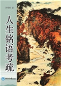 人生铭语考疏