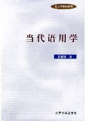 当代语用学