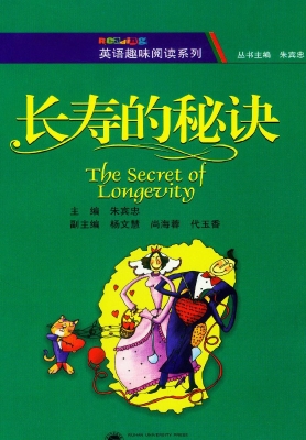 长寿的秘诀