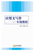 应用文写作实用教程