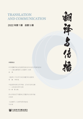 翻译与传播（2022年第1
