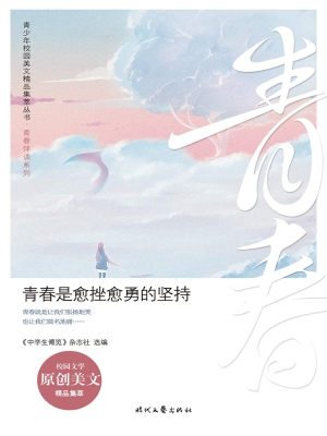 青春是愈挫愈勇的坚持