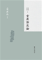 古汉语通论