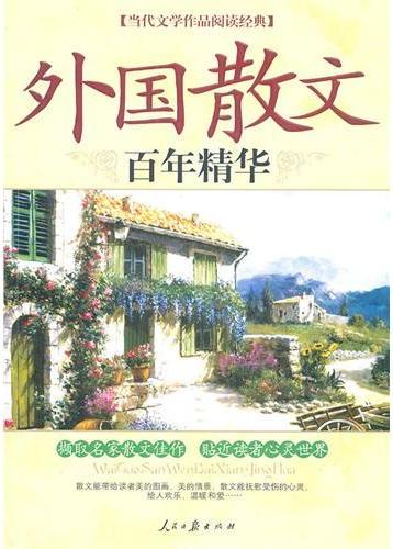外国散文百年精华
