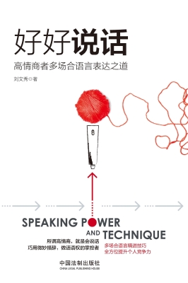好好说话——高情商者