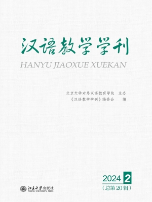 汉语教学学刊（总第20辑