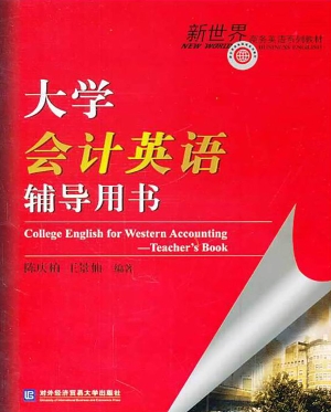 大学会计英语辅导用书