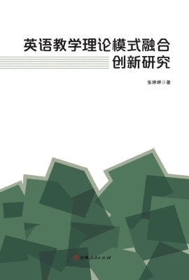 英语教学理论模式融合