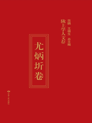 陇上学人文存（尤炳圻卷