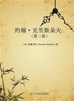 约翰·克里斯朵夫（第二