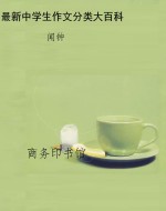 最新中学生作文分类大