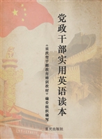 党政干部实用英语读本