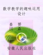 数学教学的趣味运用设