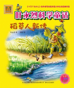 叶永烈科学童话——稻
