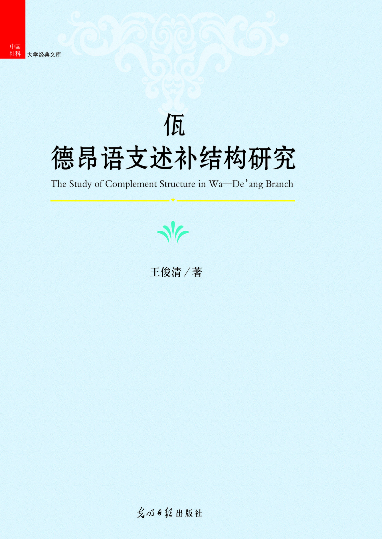 佤—德昂语支述补结构
