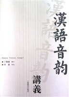 汉语音韵讲义