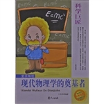 科学巨匠·爱因斯坦-