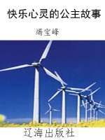 快乐心灵的公主故事