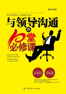 与领导沟通的10堂必修
