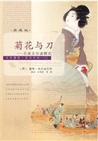 菊花与刀——日本文化